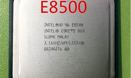 e8500 cpu参数_e8500cpu参数哪年上市