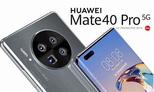 华为mate40和mate40pro的区别_华为mate40和mate40pro的区别参数